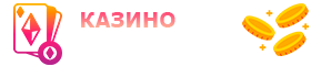 Онлайн казино