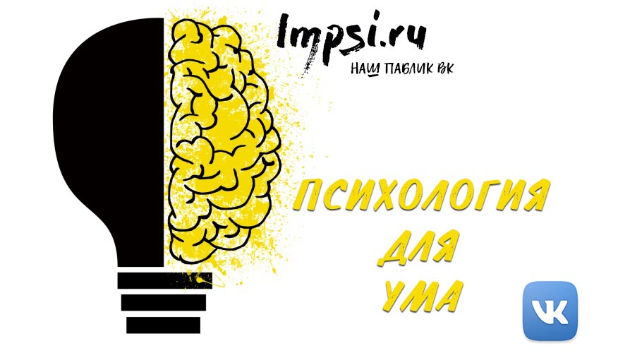 Impsi | Психология для ума: паблик по психологии Вконтакте