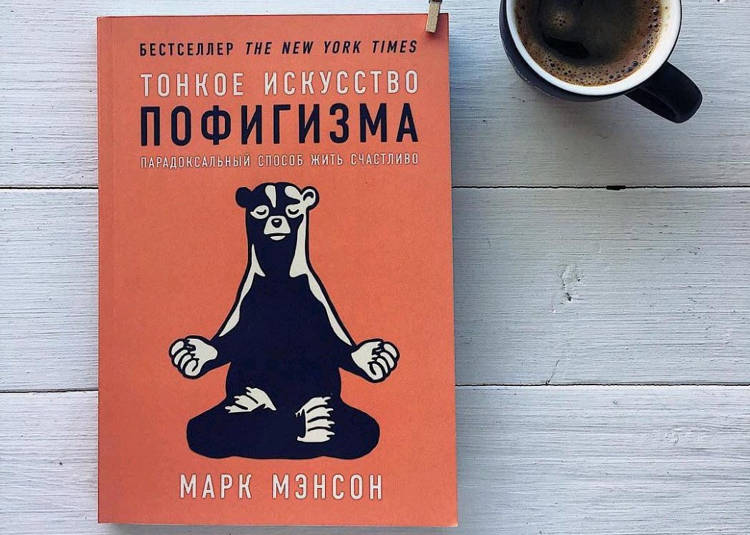 Отзыв на книгу М. Мэнсона «Тонкое искусство пофигизма: Парадоксальный способ жить счастливо». Стоит ли ее читать?